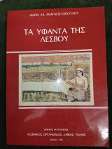 Τα υφαντά της Λέσβου