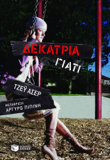 Δεκατρία γιατί: Μυθιστόρημα
