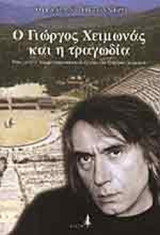 Ο Γιωργος Χειμωνας και η τραγωδια