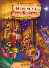 Η γέννηση του Χριστού