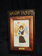 Μάλορυ Τάουερς - 3ος χρόνος