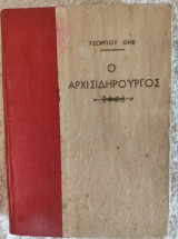 Ο αρχισιδηρουργός