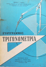 Ευθύγραμμος Τριγωνομετρία Πέτρου Τόγκα