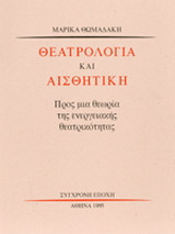 Θεατρολογία και αισθητική