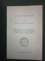 Καταστατικόν της Νέας Φιλικής Εταιρείας