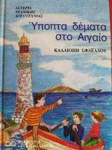 Ύποπτα δέματα στο Αιγαίο
