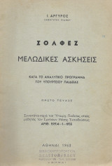 Σολφέζ ,μελωδικές ασκήσεις κατά το αναλυτικό πρόγραμμα του υπουργείου παιδείας, τεύχος πρώτο