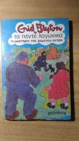 Τα 5 λαγωνικά: Το μυστήριο του χαμένου άνδρα (νο 11)