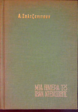Μια ημέρα του Ιβάν Ντενίσοβιτς