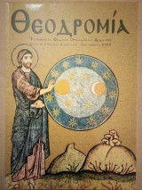 Θεοδρομία [Ιούνιος-Σεπτέμβριος 2003]