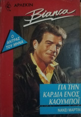 Για την καρδιά ενός καουμπόϊ Άρλεκιν Bianca No 173
