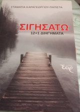 Σιγησατω 12+1 διηγηματα