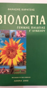 Βιολογία Γ' Λυκείου Γενικής Παιδείας