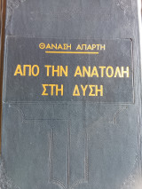 Από την Ανατολή στη Δυση