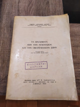 Τα Εγκλήματα περί την Γενετήσιον και την Οικογενειακήν ζωήν