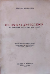 Θείον και Ανθρώπινον. (Η υπαρξιακή και διαλεκτική των σχέσις).