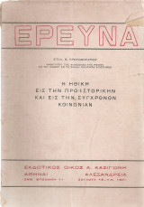 Η ηθική εις την προϊστορικήν και εις την σύγχρονον κοινωνίαν