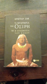 Τα μυστηρια του Οσιρη η συνωμοσια του Κακου: Η συνωμοσία του κακού: Μυθιστόρημα