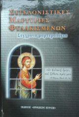 Συγκλονιστικες μαρτυρίες φυλακισμένων Σύγχρονα μαρτυρολόγια