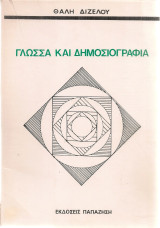 Γλώσσα και δημοσιογραφία