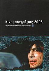 Κινηματογράφος 2008: Ετήσιος οδηγός