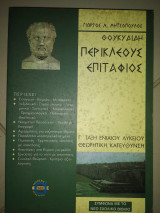 Θουκυδίδη Περικλέους επιτάφιος