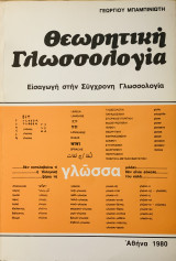 Θεωρητική Γλωσσολογία - Εισαγωγή στην Σύγχρονη Γλωσσολογία