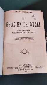 Ο ΘΕΟΣ ΕΝ ΤΗ ΦΥΣΕΙ