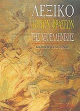 ΛΕΞΙΚΟ ΛΟΓΙΩΝ ΦΡΑΣΕΩΝ ΤΗΣ ΝΕΟΕΛΛΗΝΙΚΗΣ