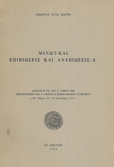 Μινωικαί επιβιώσεις και αναβιώσεις - Α'