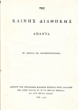 Της Καινής Διαθήκης άπαντα 1897