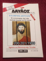 Δαυλός - Τεύχη 200-201 / 1998