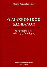 Ο Διαχρονικός Δάσκαλος: Ο Κρυμμένος και ο Φανερός Εαυτός μας