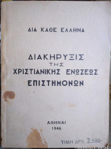 Διακήρυξις της Χριστιανικής Ενώσεως Επιστημόνων