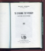 Το έγκλημα του Ψυχικού