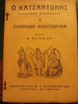 Ο Κατσαντώνης , κλέφτικον επεισόδιον ή ελληνικόν μυθιστόρημα