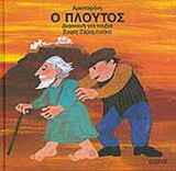 Ο Πλούτος του Αριστοφάνη