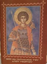 Βίος και Παράκλησις του Αγίου Γεωργίου