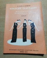Ευριπίδη τραγωδίες β' λυκείου