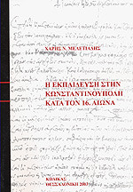 Η εκπαίδευση στην Κωνσταντινούπολη τον 16. αιώνα