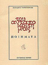 Του ανταποκριτή μας: Ποιήματα