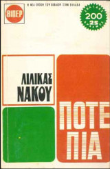 Ποτε πια
