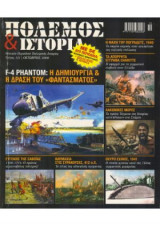 Περιοδικο Πολεμος & Ιστορια Τευχος 121