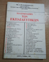 Το Εγκόλπιο των Εκπαιδευτικών, Νοέμβρης 1985