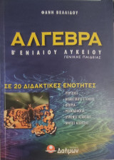 Άλγεβρα Β' Ενιαίου Λυκείου Γενικής Παιδείας Σε 20 Διδακτικές Ενότητες