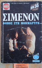 Φόνος στη Μοναμάρτη