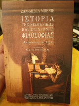 Ιστορία της νεωτερικής και σύγχρονης φιλοσοφίας