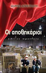 Οι αποθηκάριοι: Θεατρικό μονόπρακτο