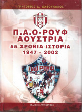 Π.Α.Ο Ρουφ 55 χρόνια ιστορία 1947 – 2002