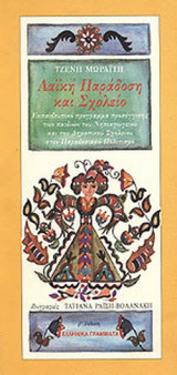 ΛΑΙΚΗ ΠΑΡΑΔΟΣΗ ΚΑΙ ΣΧΟΛΕΙΟ